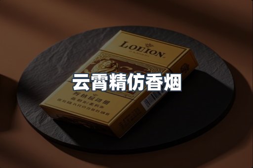 云霄精仿香烟