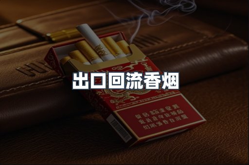 出口回流香烟