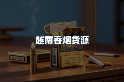 越南香烟货源
